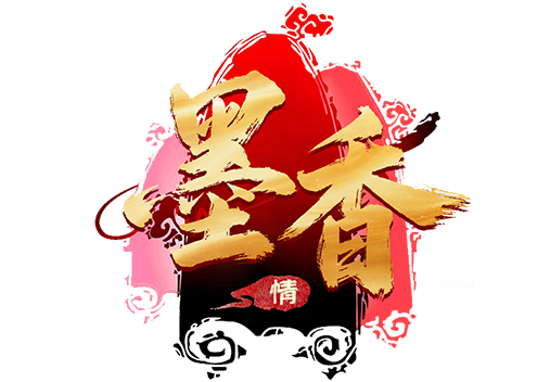 《墨香情手游》官方网站